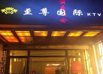 金门哪个KTV真空陪酒妹子服务好-至尊国际KTV消费价格服务点评