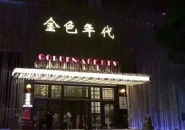 金门KTV陪唱公主哪家最便宜-金色年代KTV便宜消费点评